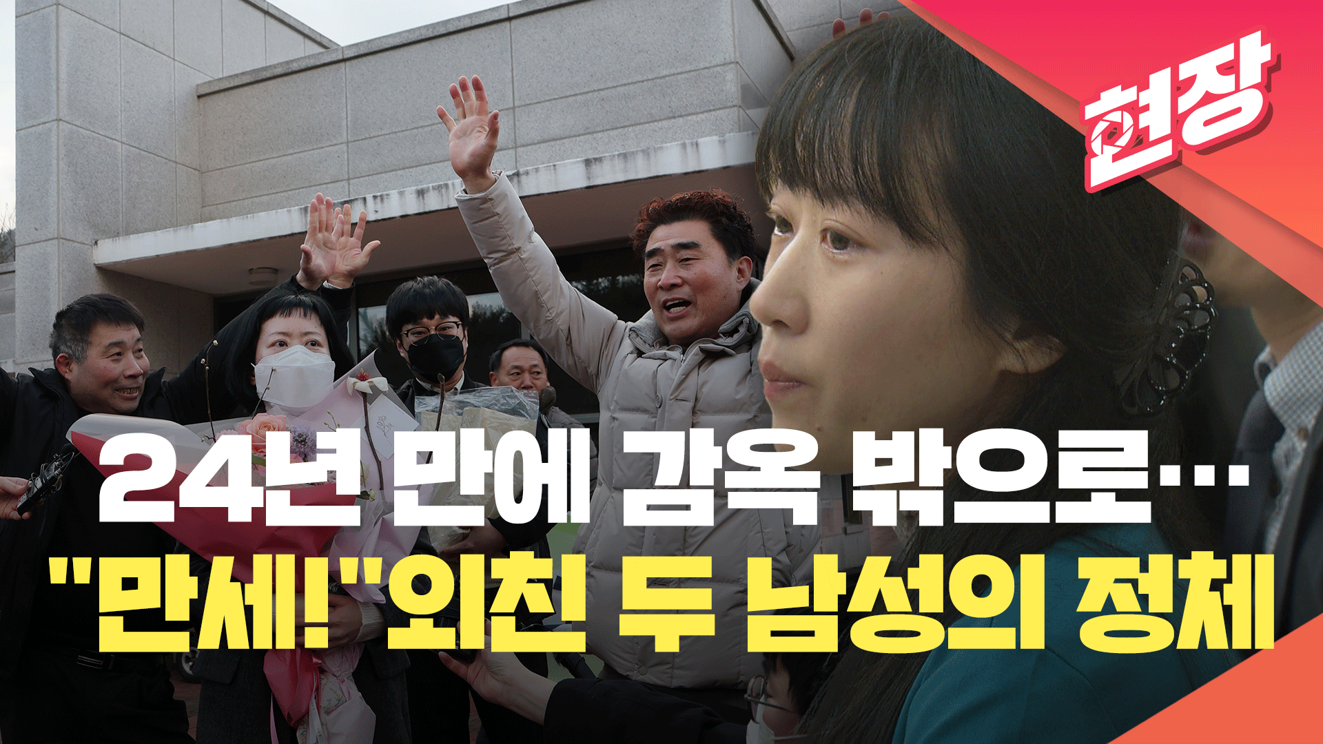 ‘친부 살해 무죄’ 24년 만에 감옥 밖으로…“만세!” 외친 두 남성의 정체 [현장영상] 