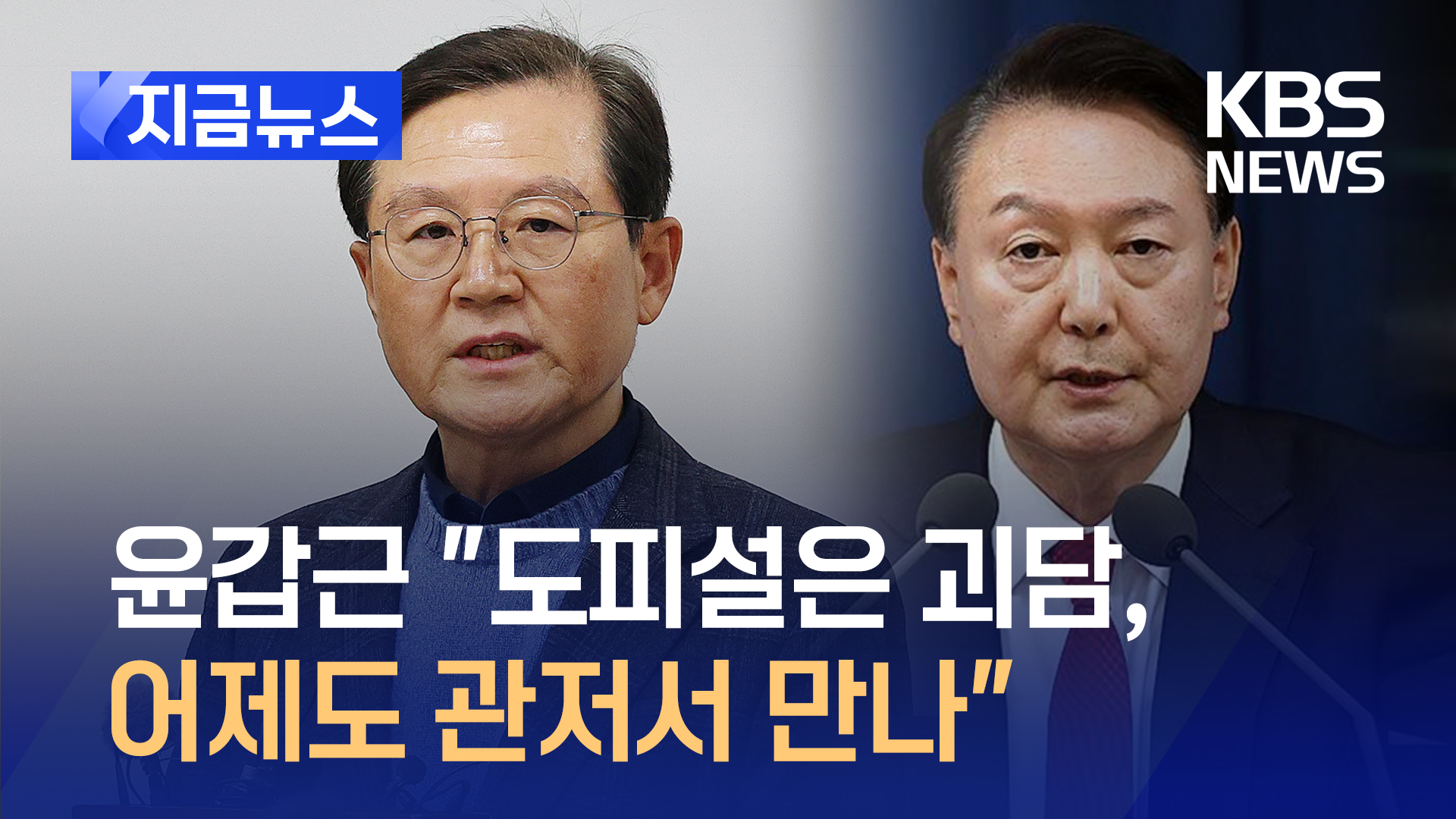 윤 대통령 측 “도피설은 거짓, 어제 관저서 뵙고와”