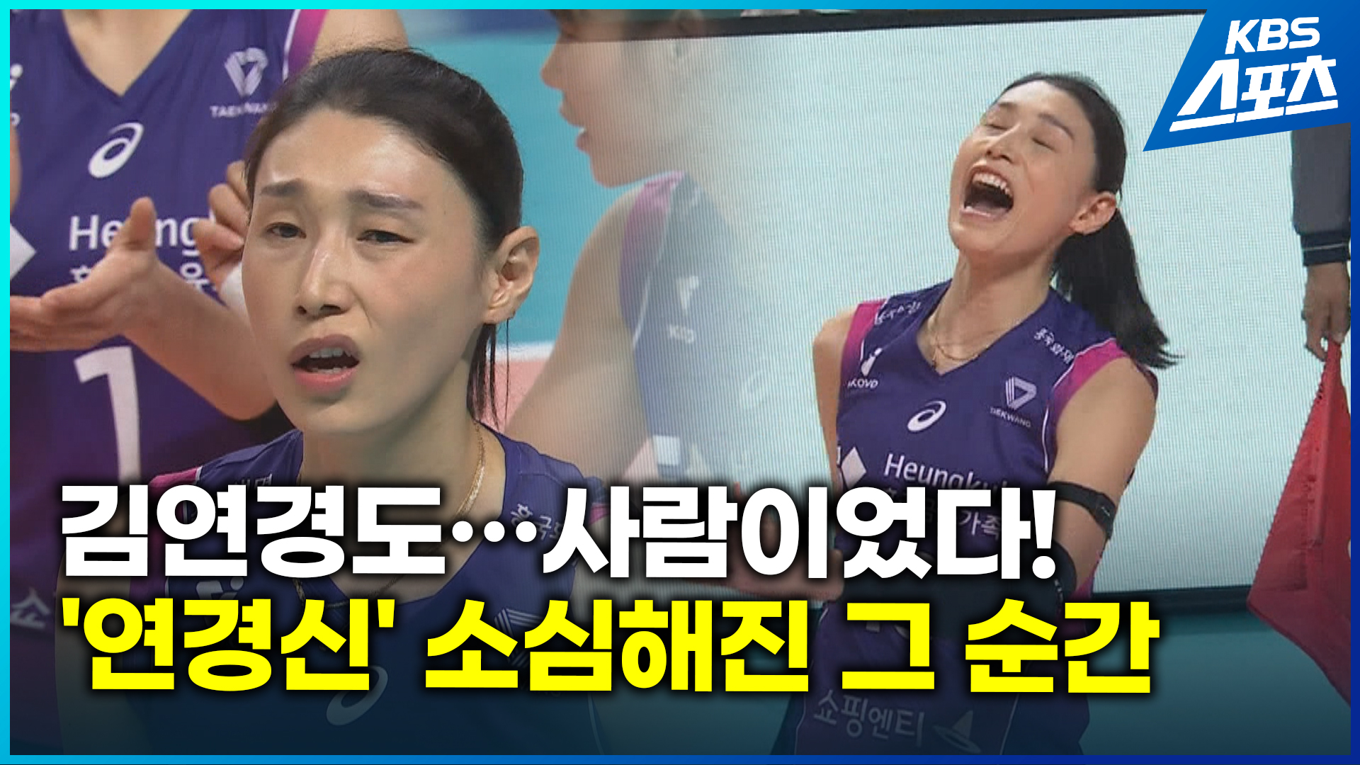 [영상] 천하의 김연경도 멘탈 흔들?…흥국생명, 꼴찌 GS에 패배