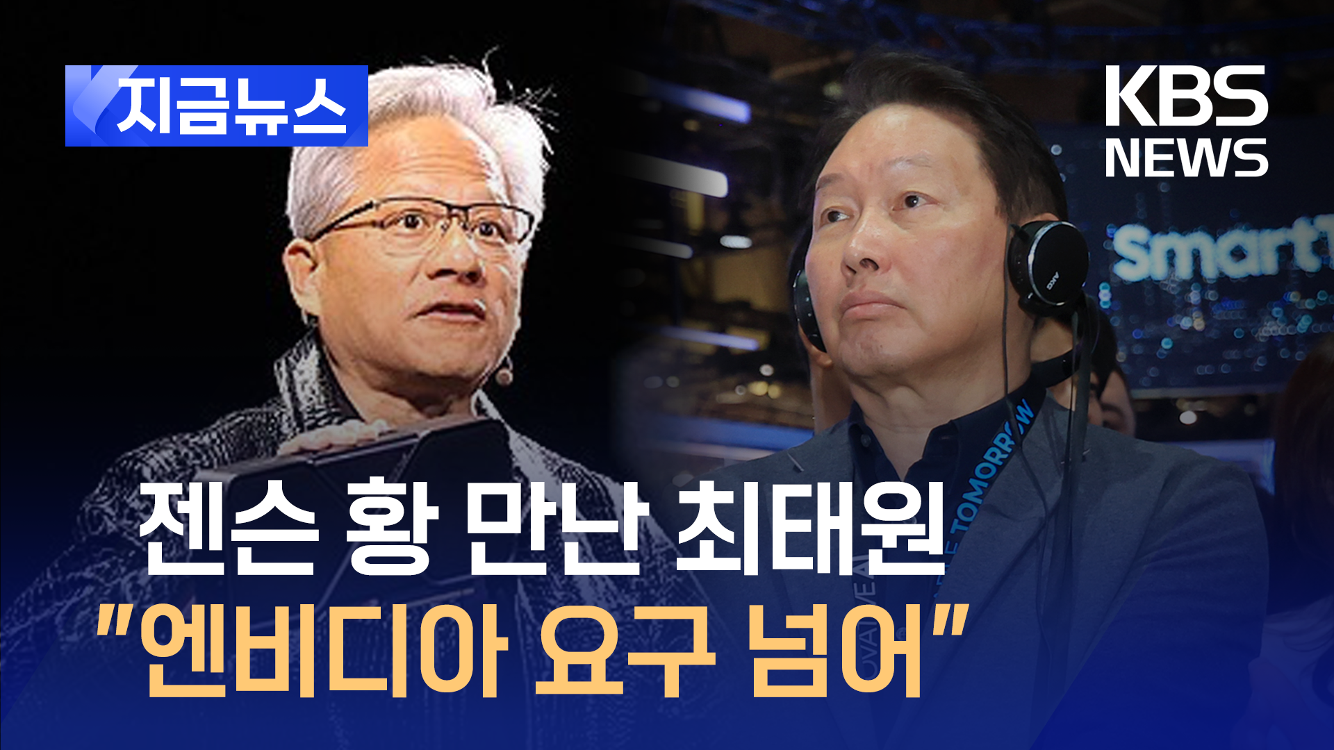 최태원 SK 회장 “엔비디아 젠슨 황 만나 HBM 공급 일정 논의”