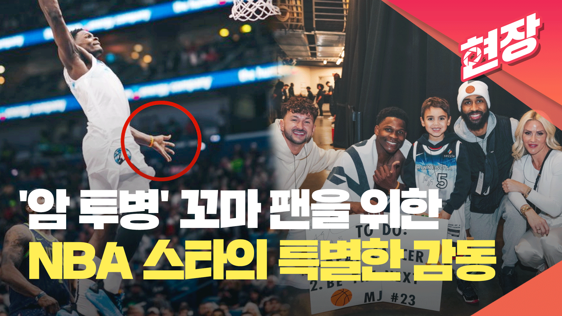 [현장영상] “오직 너를 위해…”, 꼬마 팬을 위한 NBA 슈퍼스타의 진심