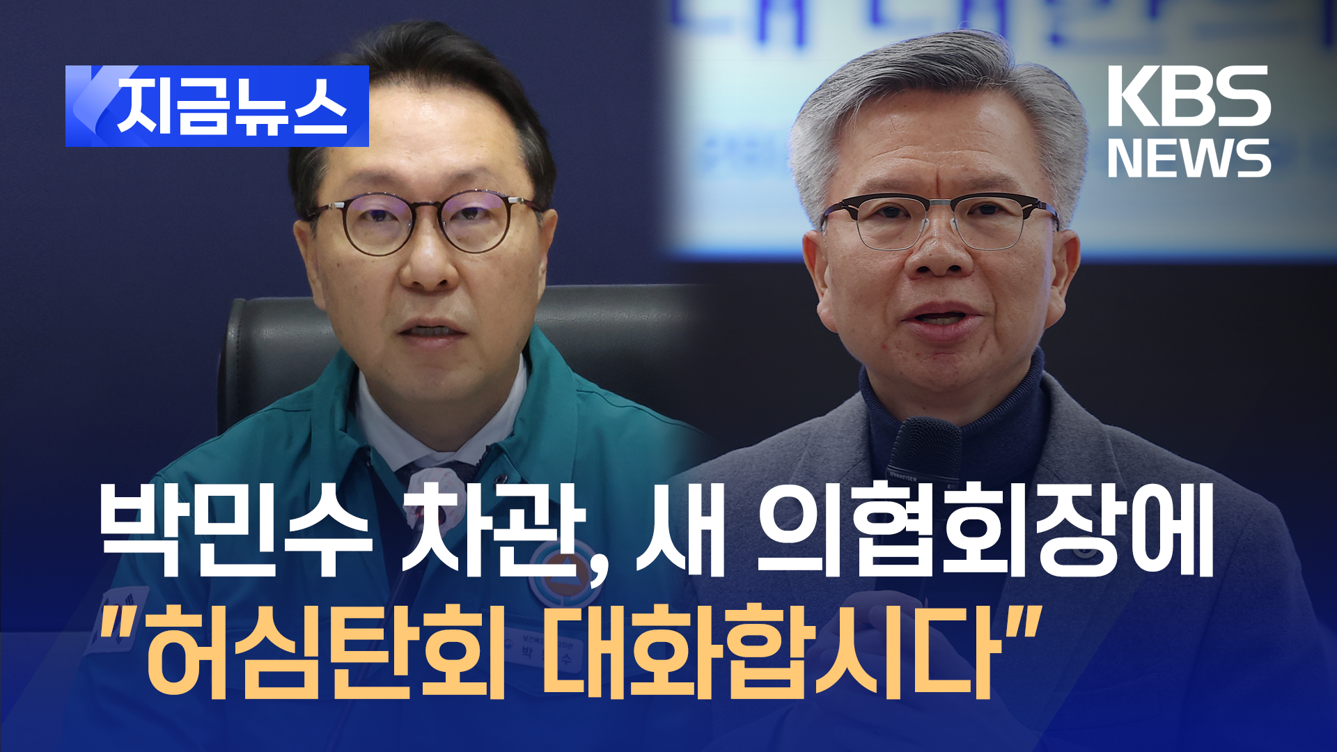 “폭주 기관사 하차” “허심탄회 대화하자” 의정갈등 새 국면?