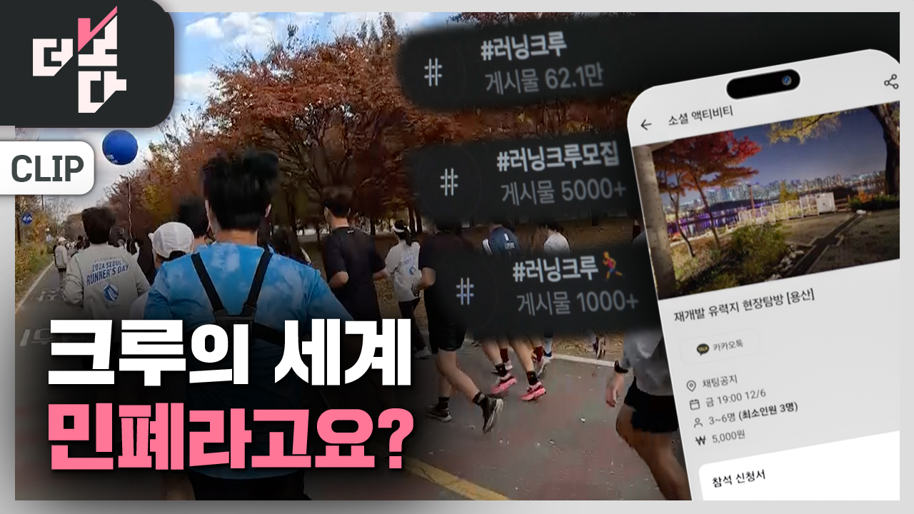 [더 보다] 크루의세계…민폐라고요?