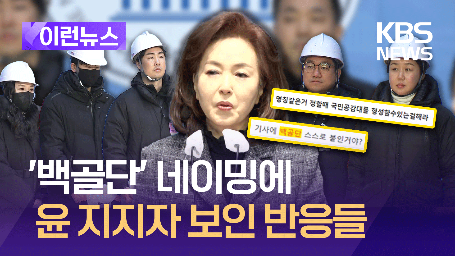 “이거 프락치야?”…‘백골단’ 부활 후폭풍