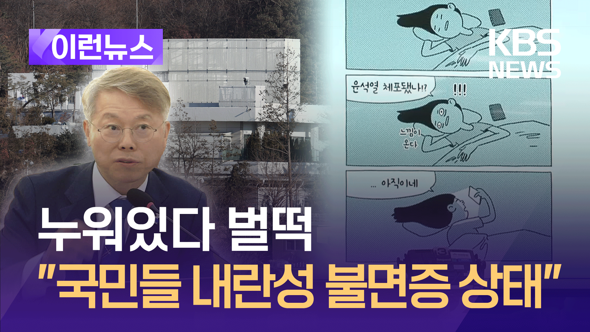 “국민들, 내란성 불면증 상태” 현안질의에 등장한 만화, 뭐길래