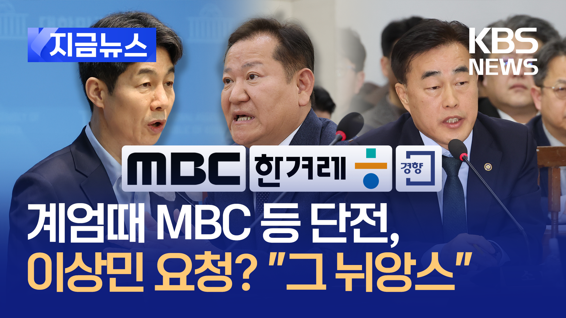 ‘계엄때 MBC 등 단전 이상민 요청?’…소방청장 “그런 뉘앙스” [지금뉴스]