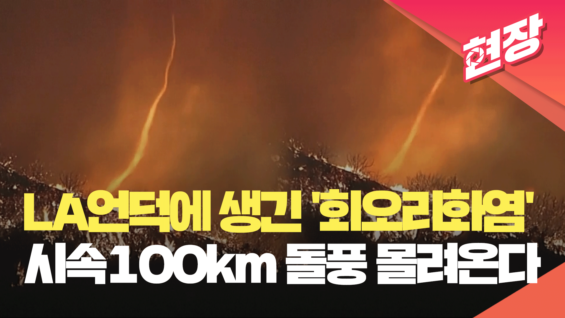 [현장영상] LA 언덕에 생긴 ‘회오리 화염’…시속 100km 돌풍 다시 몰려온다