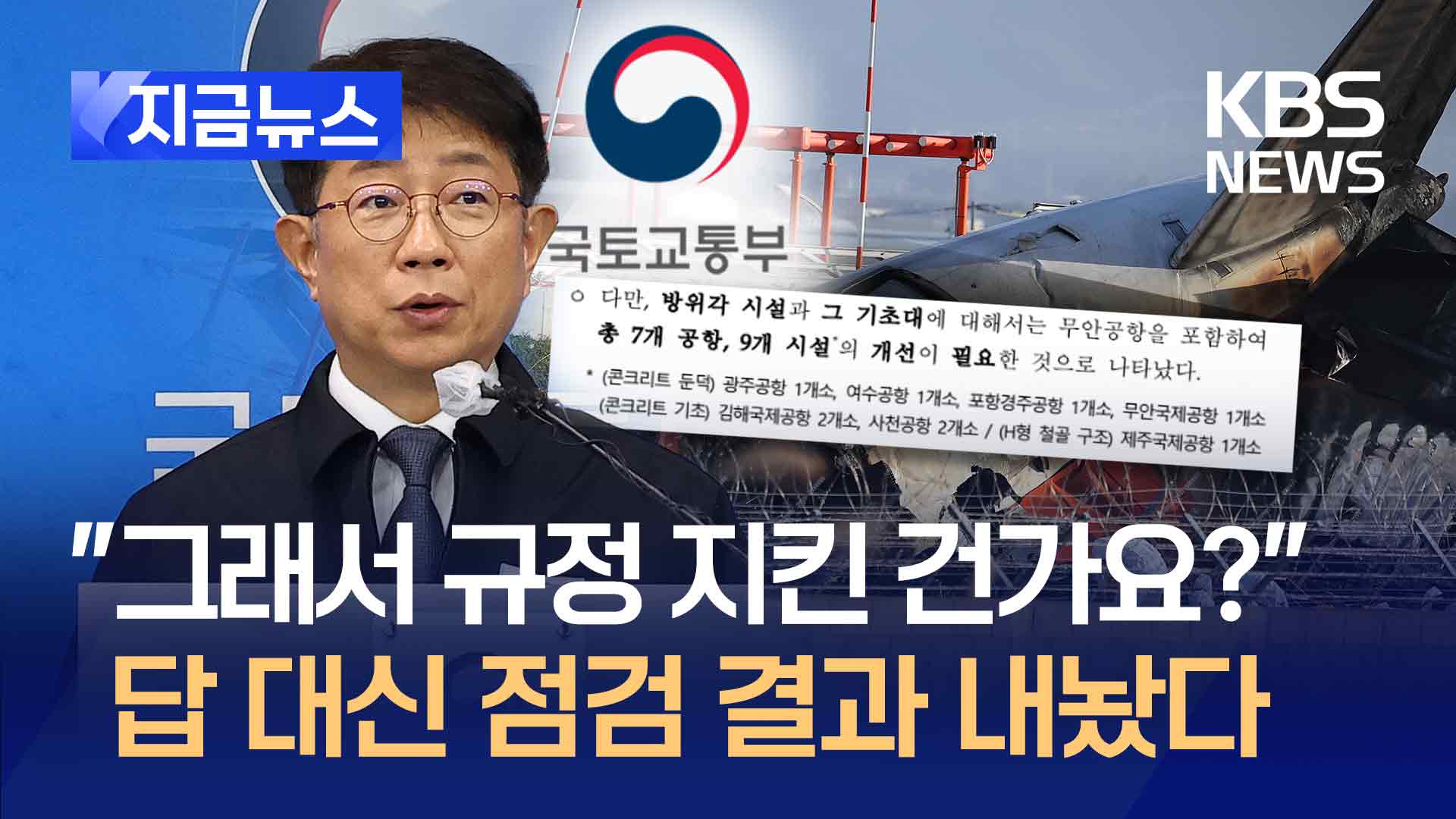 ‘콘크리트 둔덕’ 더 있다…광주·여수·포항경주 등 7곳 문제 [지금뉴스]