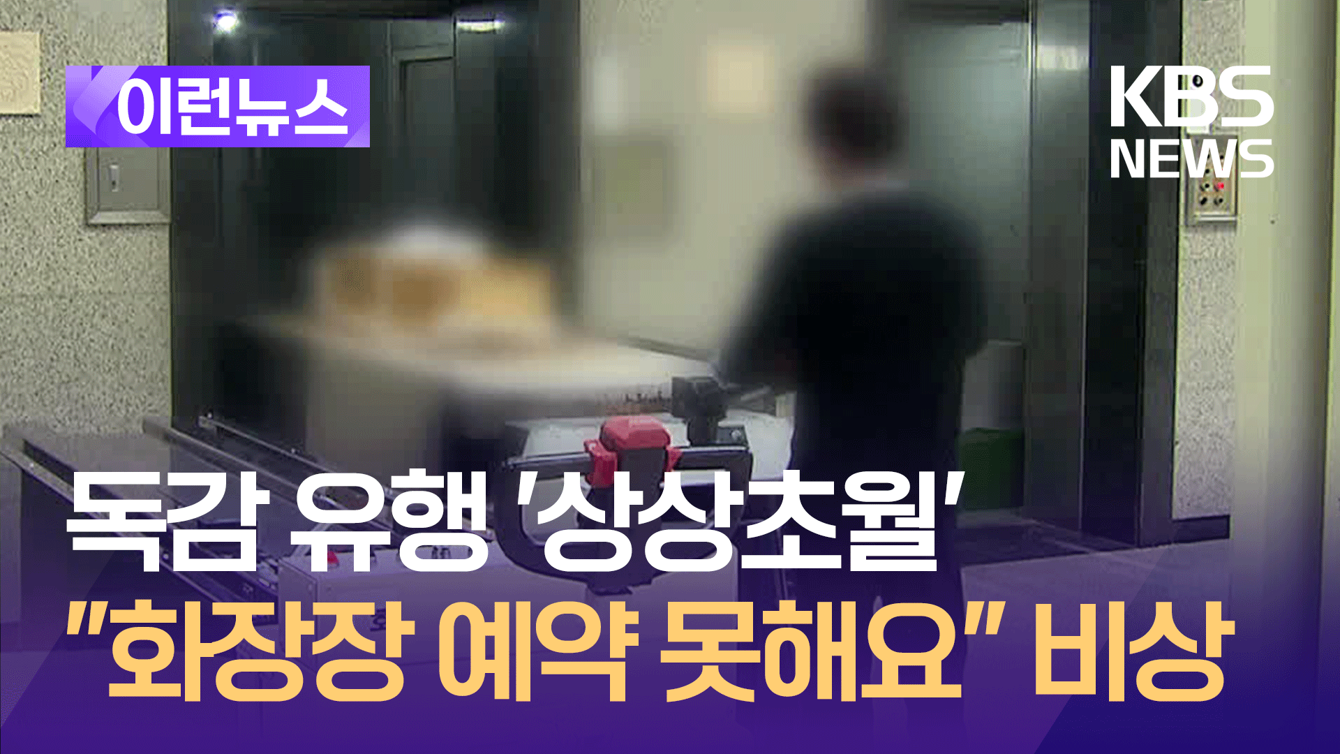 “화장장까지 포화 상태”…독감 대유행에 폐렴 사망 급증 [이런뉴스]