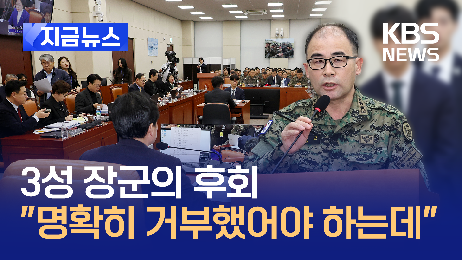 3성 장군의 후회 “명확하게 지시 거부했어야 하는데” 