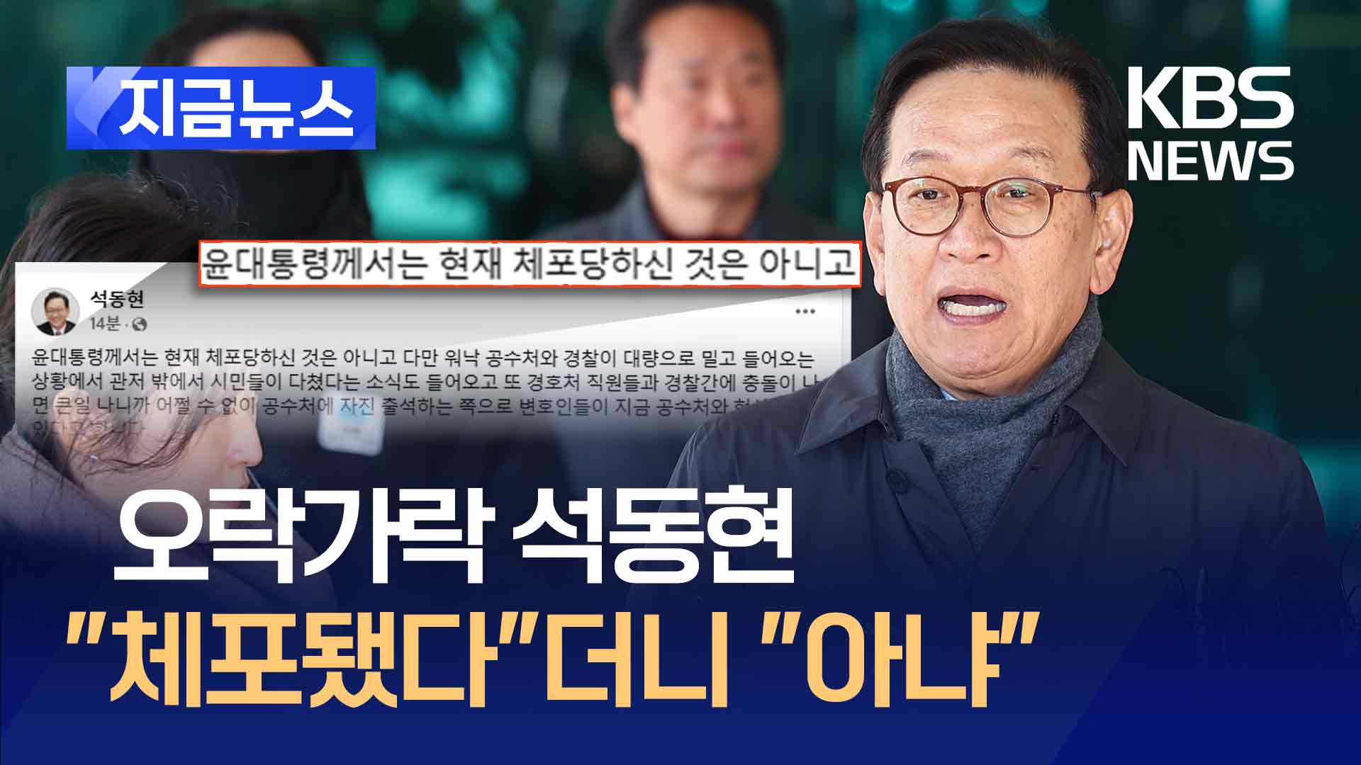 석동현 “대통령, 체포당한게 아닌 자진 출석 협상 중” 