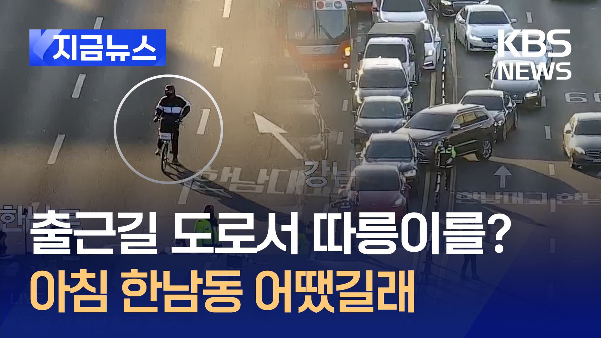 한남동 출근길 어땠길래…도로 곳곳 드러누운 지지자들로 마비 [지금뉴스]