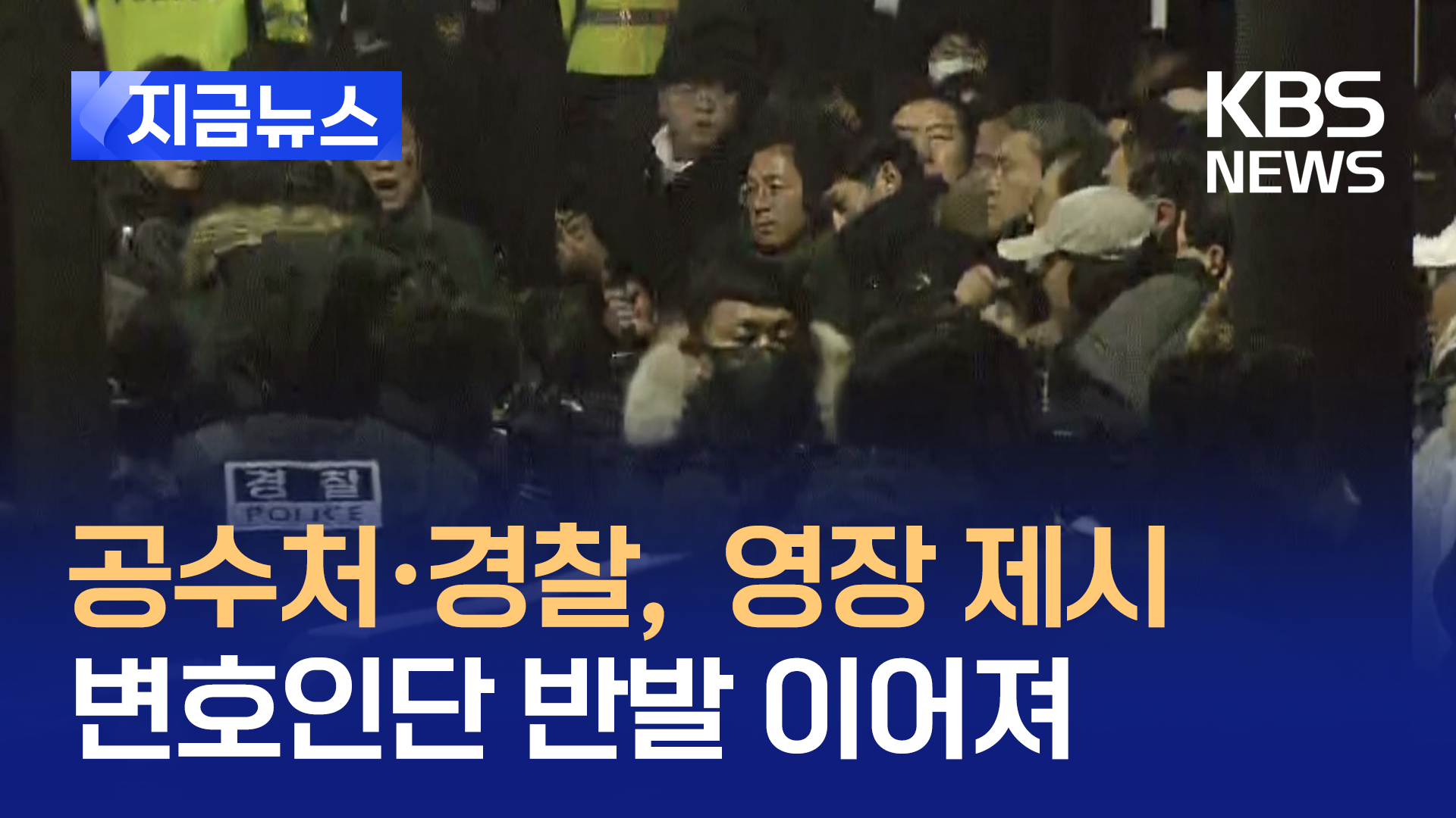 새벽 5시부터 포착…체포영장 제시에 윤 대통령측 반발