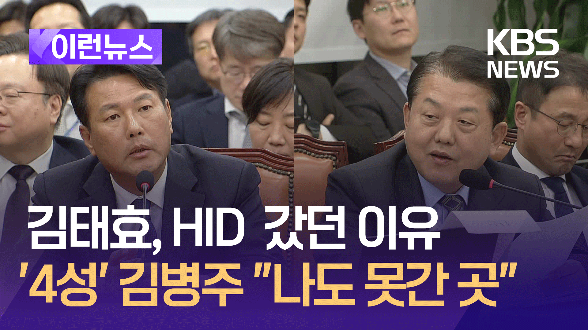 2023년 HID 갔던 이유…김태효 1차장 국회 발언 [이런뉴스]