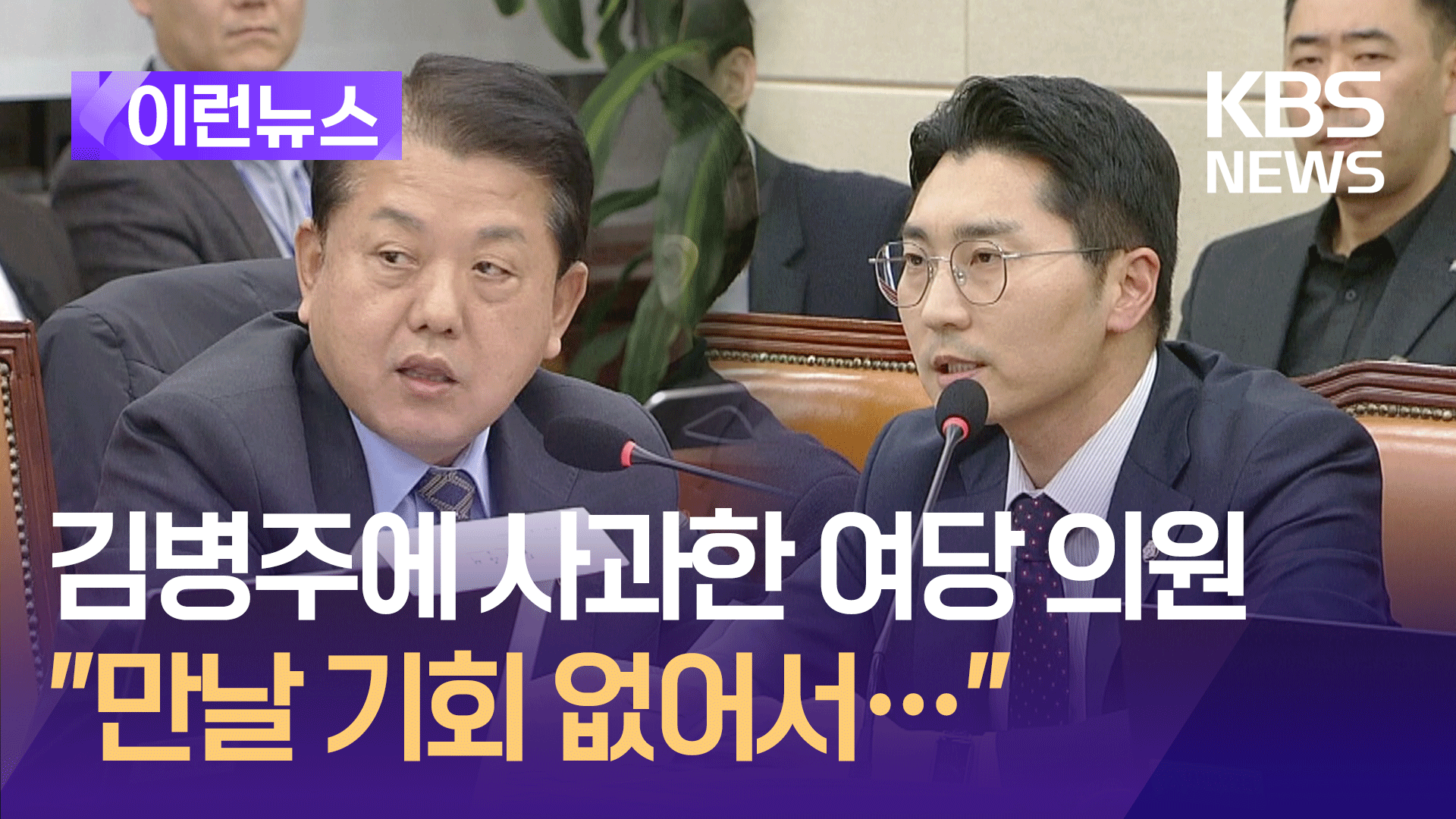 “계엄 정치공세” 김병주·김민석에 사과한 국민의힘 의원 [이런뉴스]