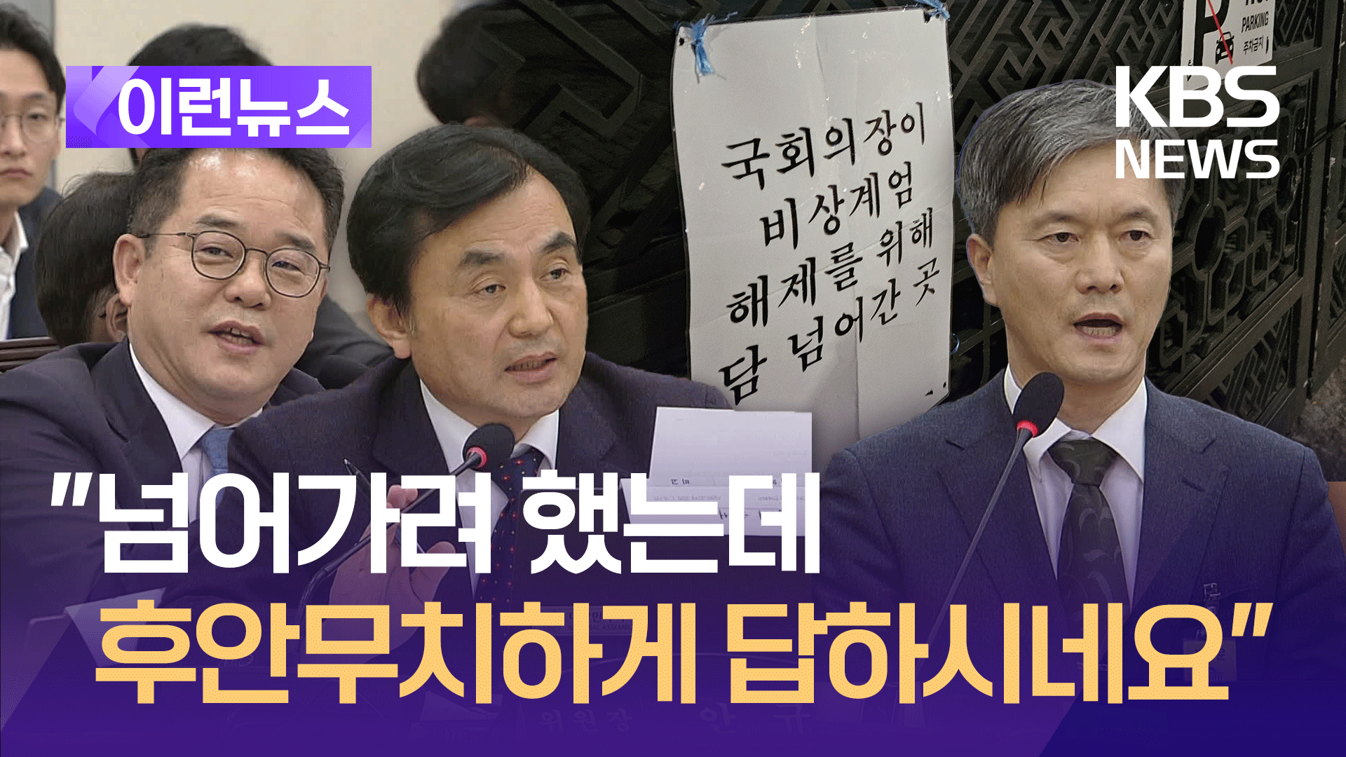 “후안무치하게 대답하시네요” 계엄당시 국회 경비대장 질타 [이런뉴스]