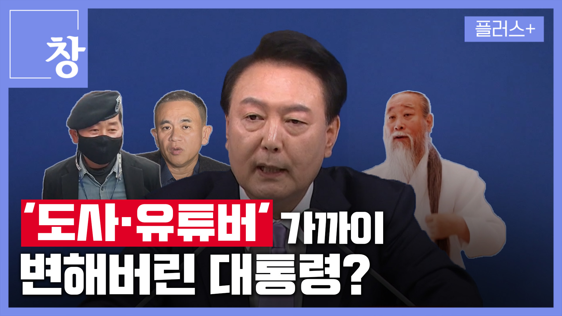 ‘도사·유튜버’와 가까이…윤석열 변화 보니 [창+] 