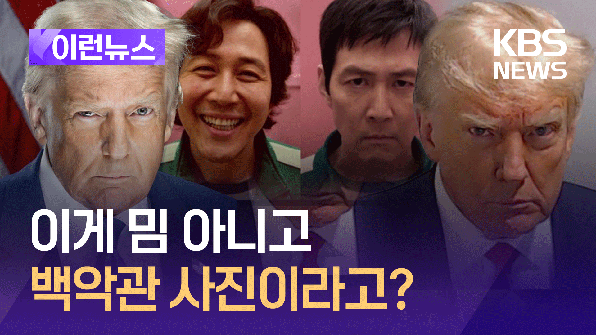 트럼프 백악관 공식사진이 머그샷?…이건 또 무슨 의도일까