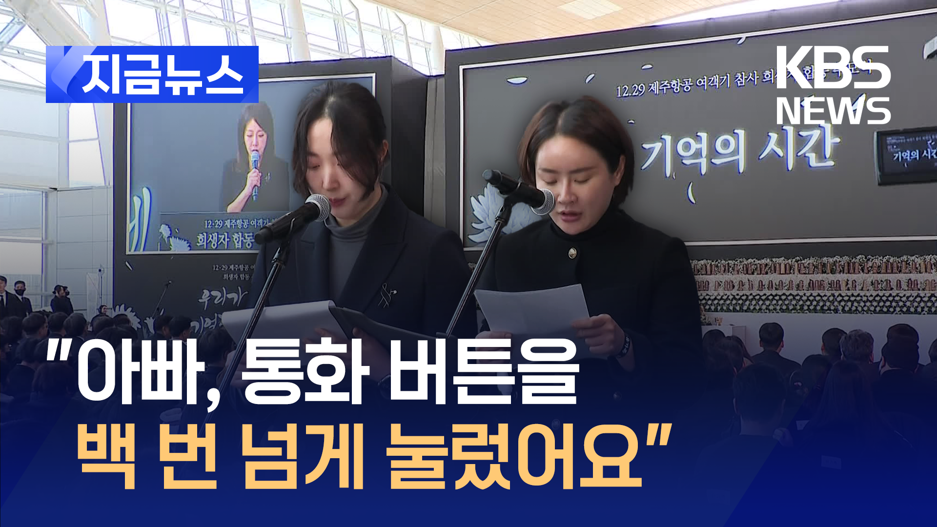 희생자 추모식…“사랑하는 아빠에게 작별을 고해요”