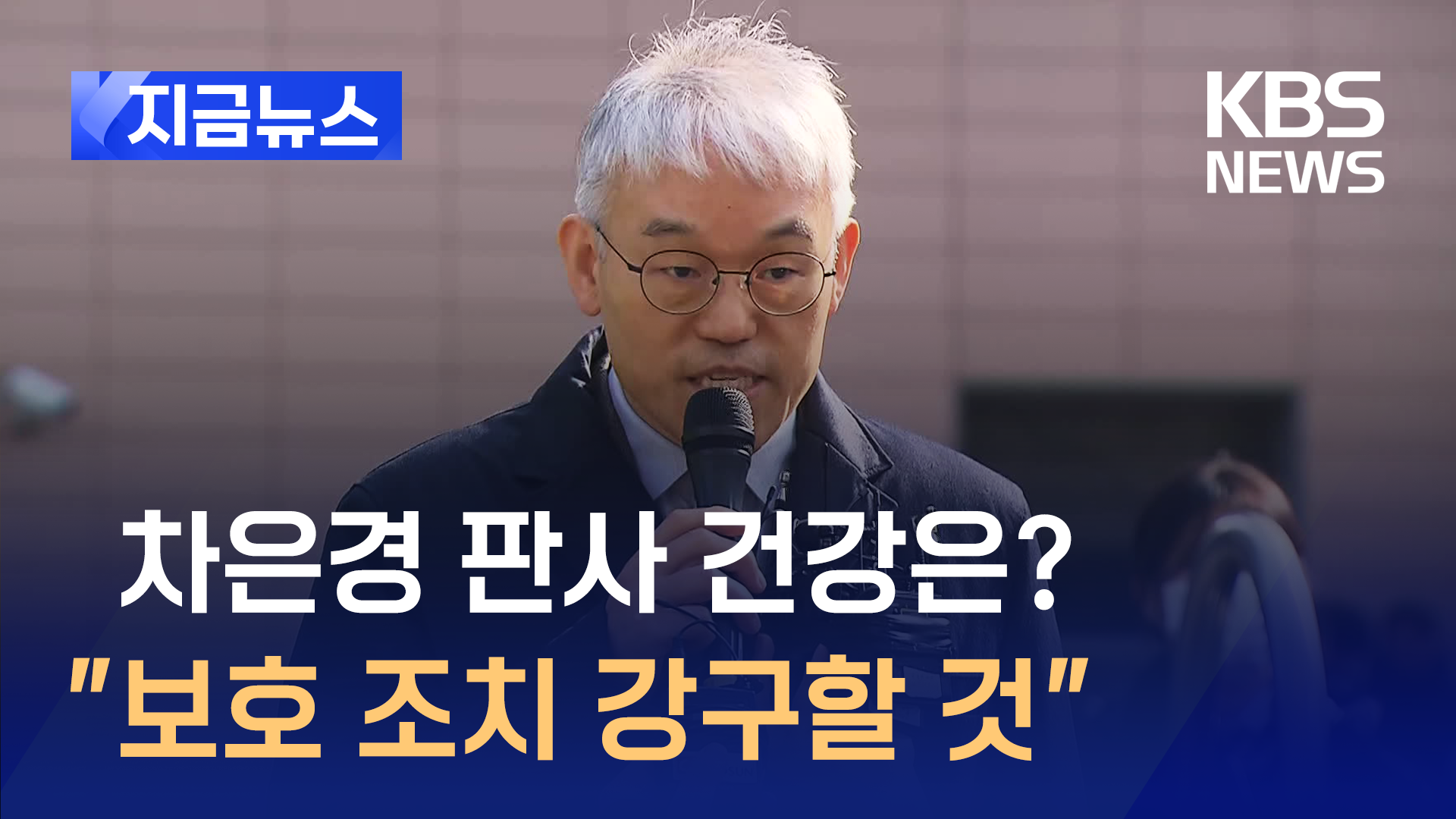 대법원 “현장은 10배 더 참혹”…차은경 판사 신변보호 조치 강구 [지금뉴스]