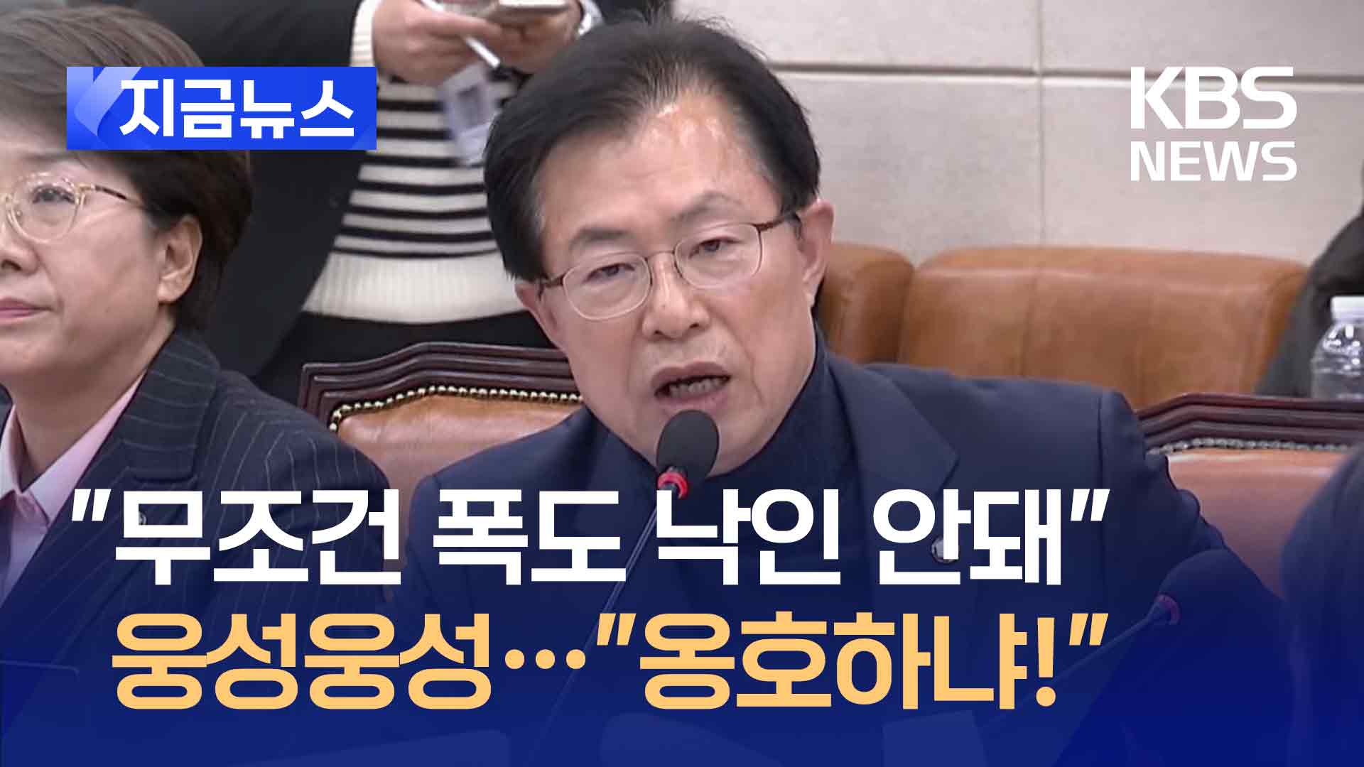 “폭도, 으름장” 이만희 한 마디에 야당 ‘폭풍 고성’ [지금뉴스]