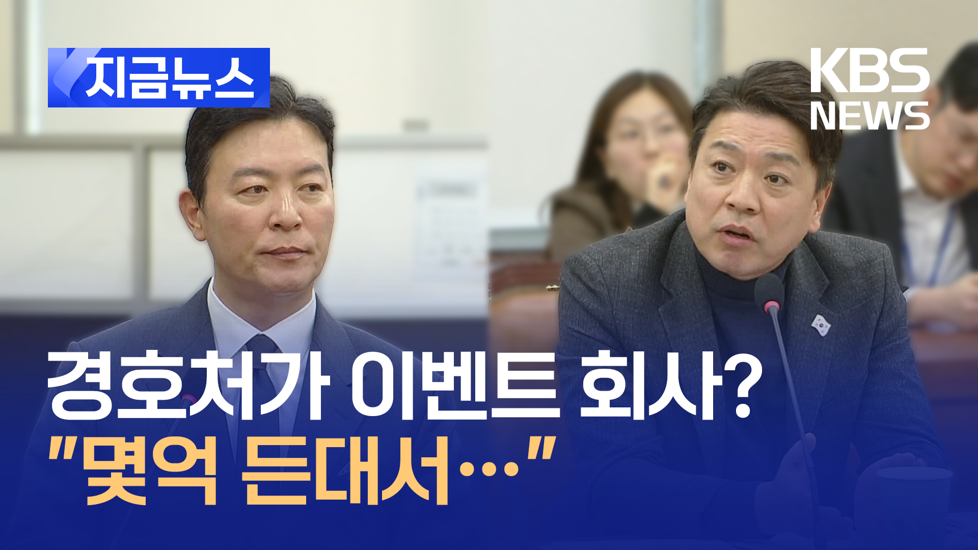 경호처가 이벤트 회사입니까?…“딱 2번 했습니다”