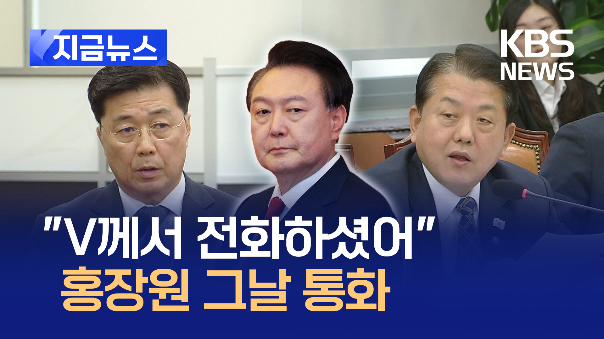 “V께서 전화”…풀텍스트 원하시나요? 홍장원이 밝힌 그날 밤