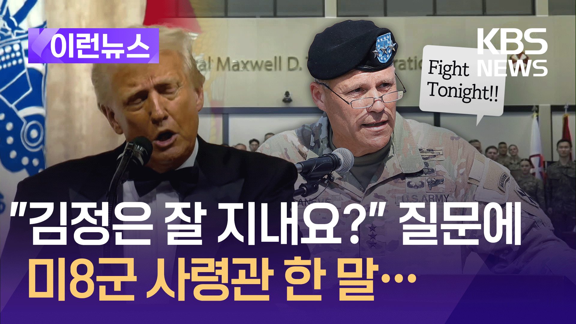 트럼프 “한국 미군들 잘생겼어요. 배우 아니야?”(풀영상)