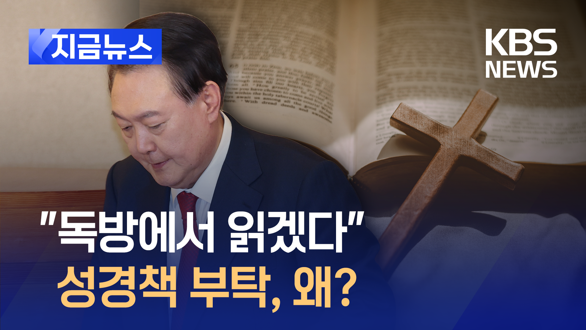 “하나님 만나세요”…뉴라이트 목사가 윤 대통령에게 전한 성경구절은?