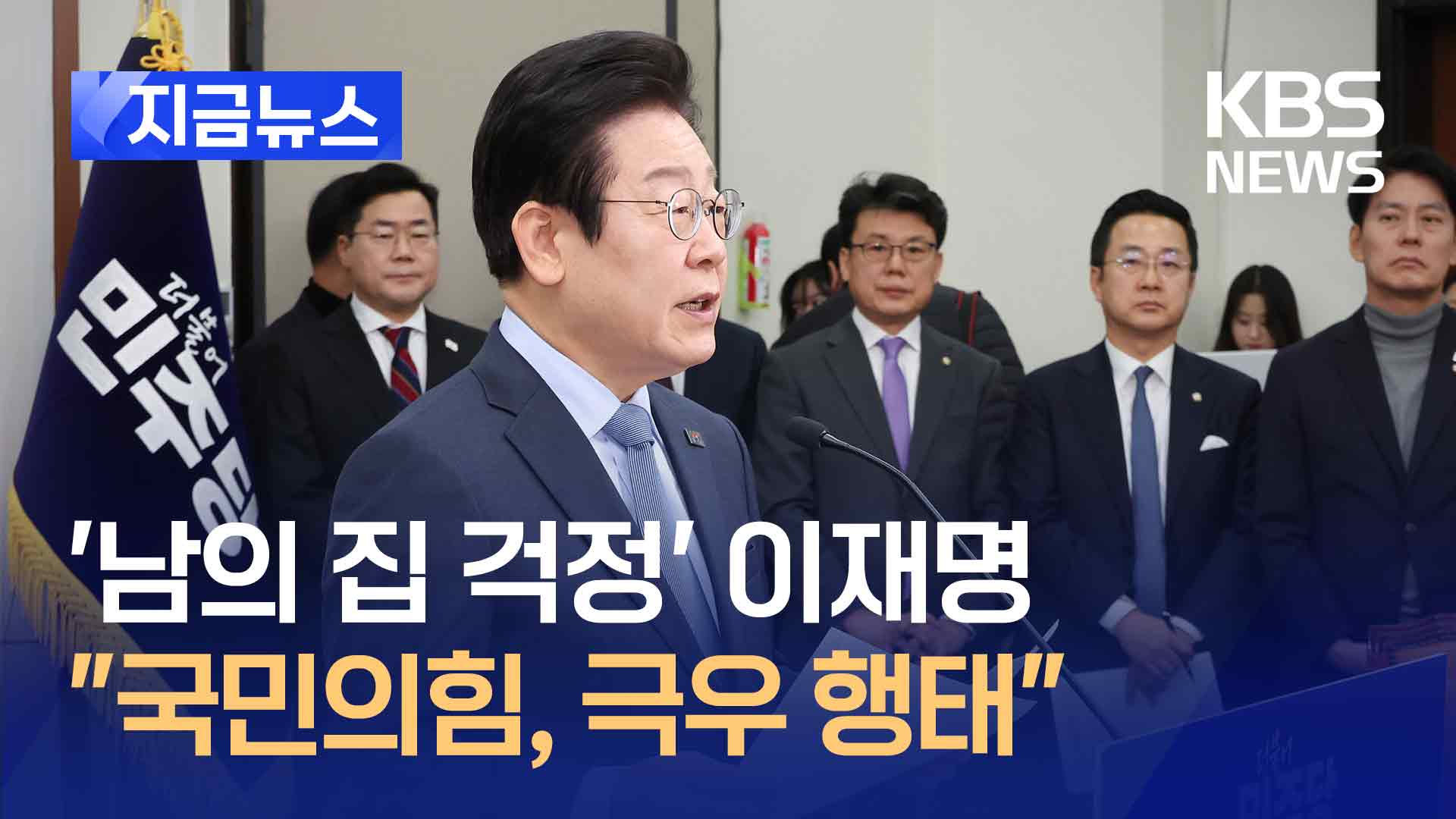 “남의 집 걱정할 일 아닌데” 이재명, 국민의힘 향해…