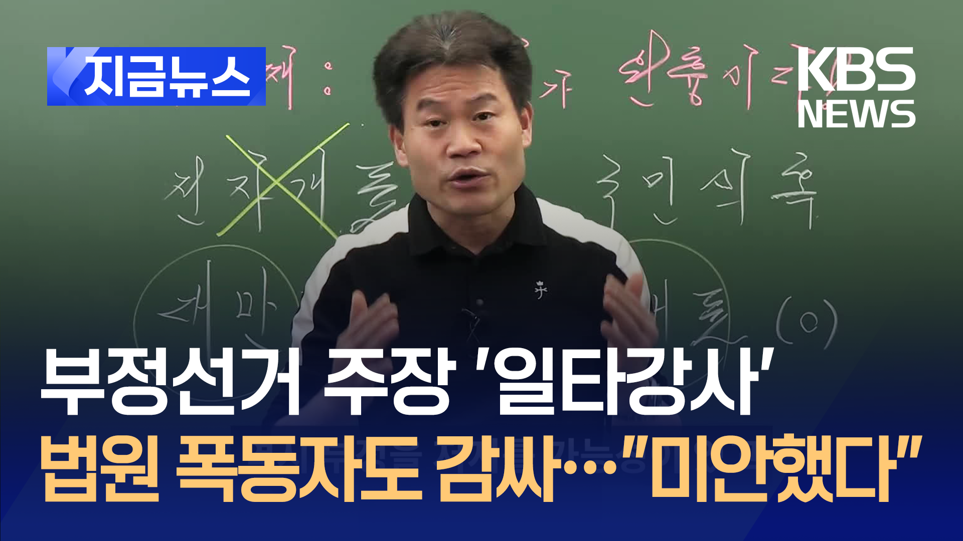 부정선거 주장 ‘일타강사’, 법원 폭동도 감싸…“미안했다”