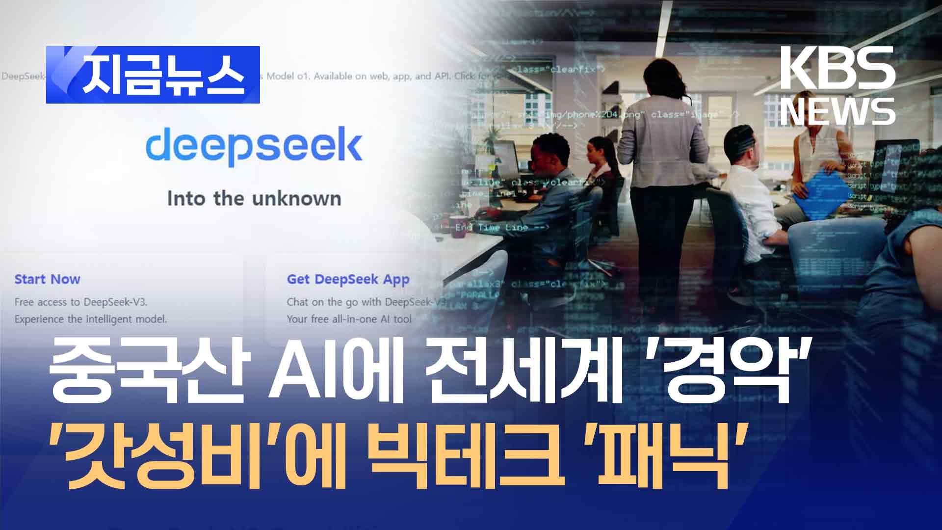 중국산 AI에 전세계 ‘경악’…‘충격’ 가성비에 AI 관련주 향방은?