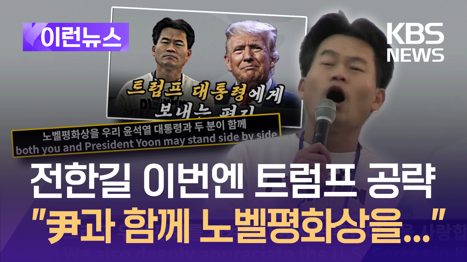 전한길, 이번엔 트럼프에게 영상 편지 “尹과 함께 노벨평화상을…”