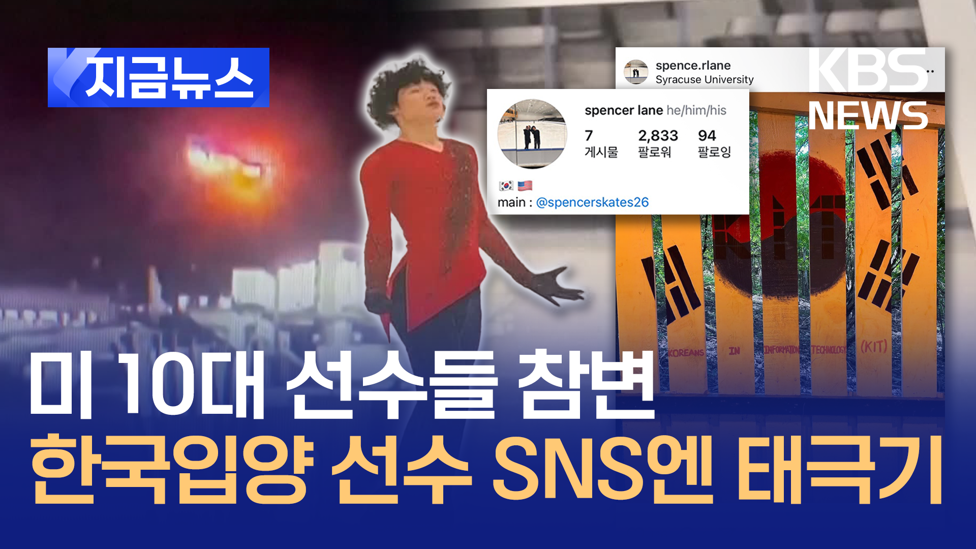 미 피겨선수와 피겨맘들 숨져…한국 입양 선수 SNS엔 태극기