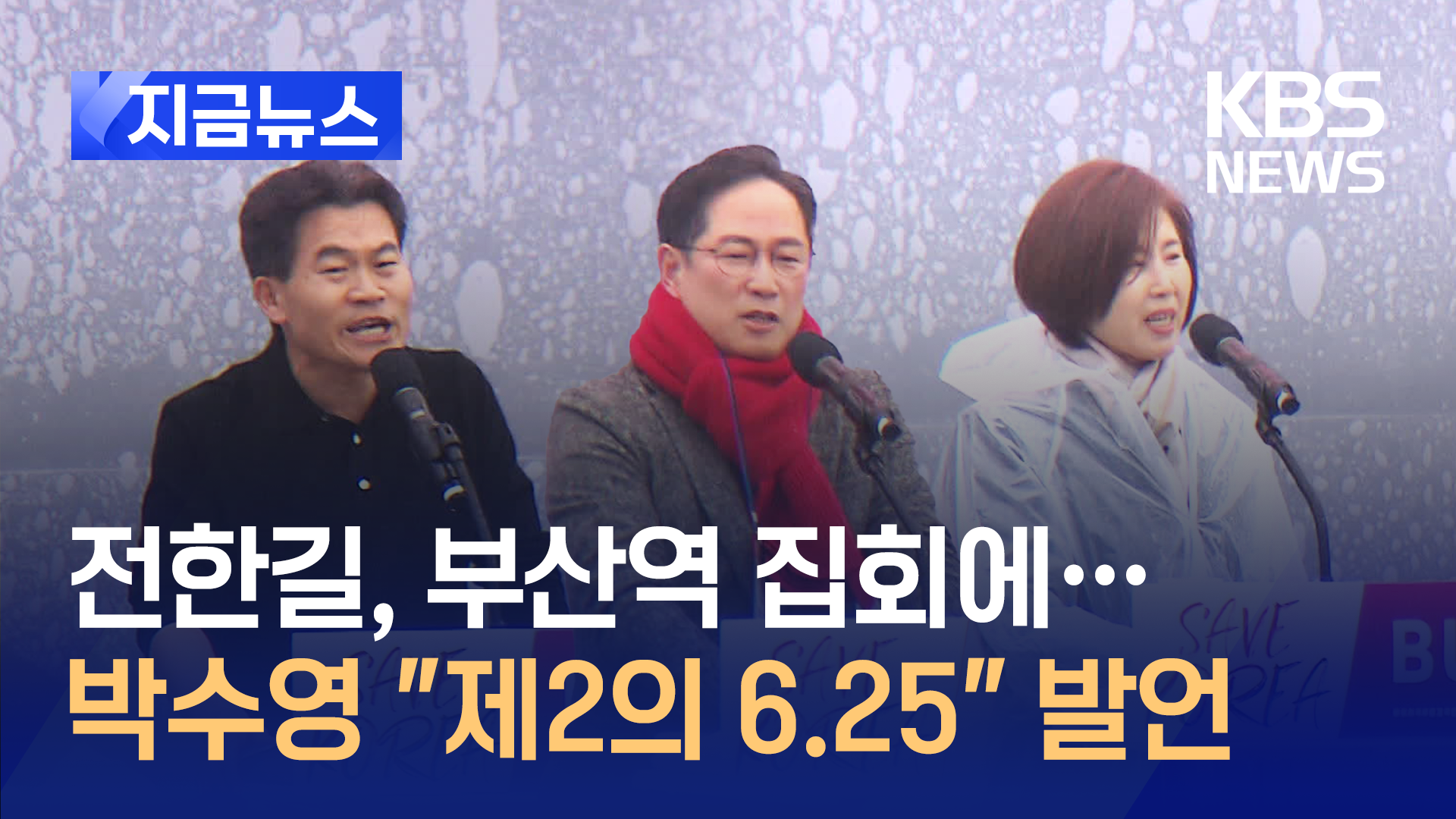 국민의힘 박수영 “지금 제2의 6.25”…전한길, 부산역 집회에