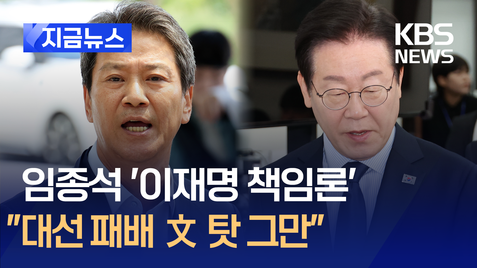 임종석 “지난 대선, 이재명이 부족…지금까지도 문재인 정부 탓”