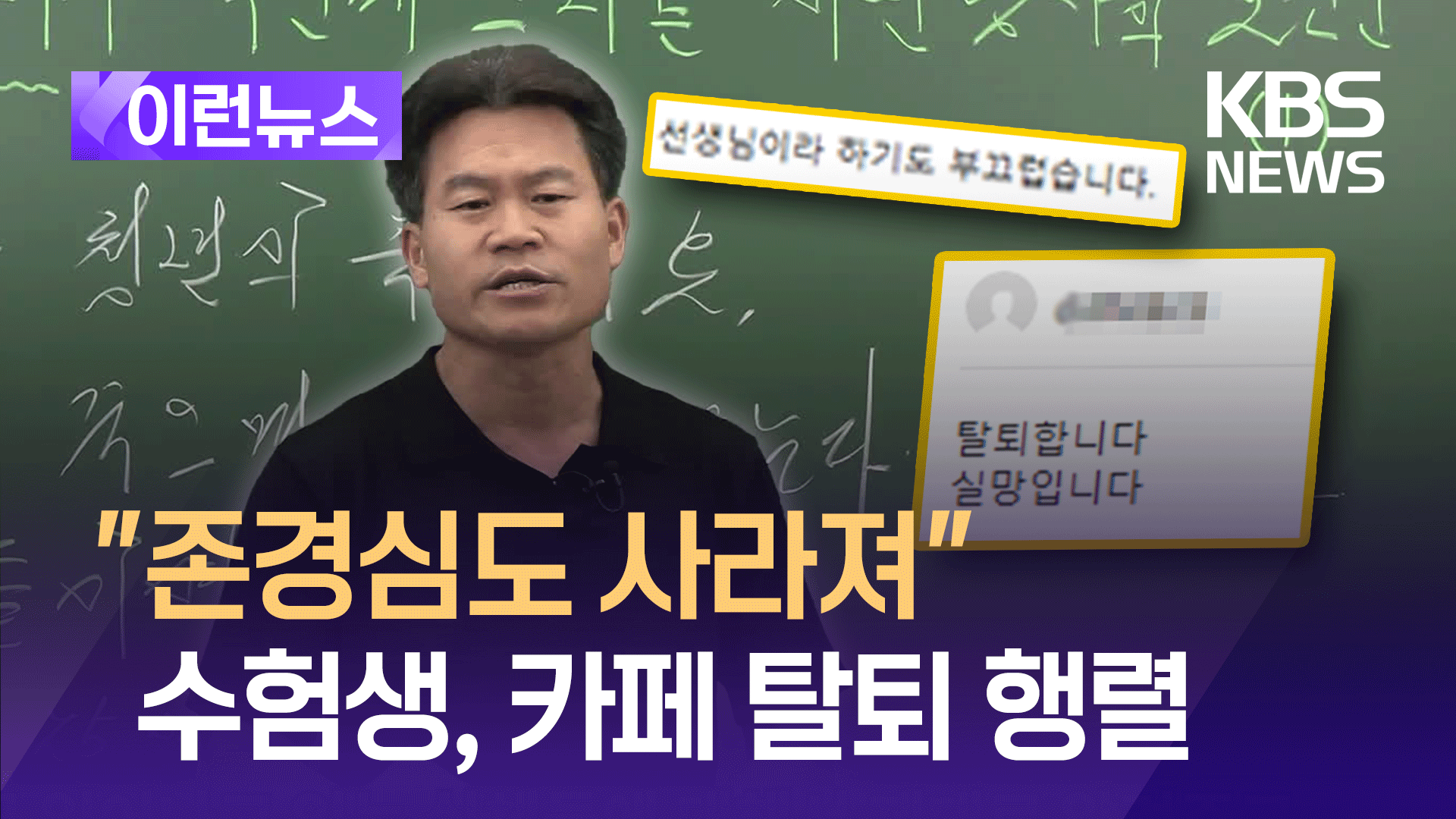 “선생님이라 하기도 부끄럽습니다” 탈퇴행렬 잇따른 전한길 카페