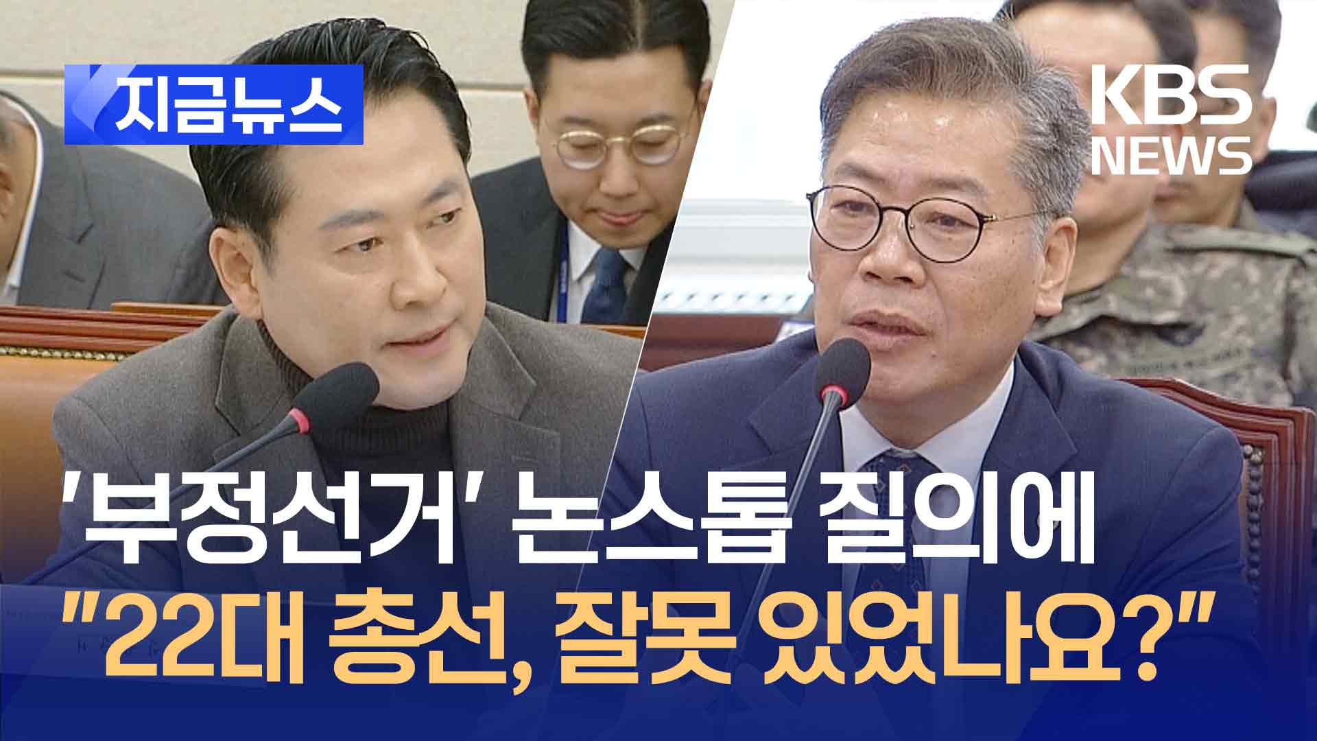 ‘부정선거 의혹’ 장동혁 논스톱 8분 질의에 김용빈 한 말