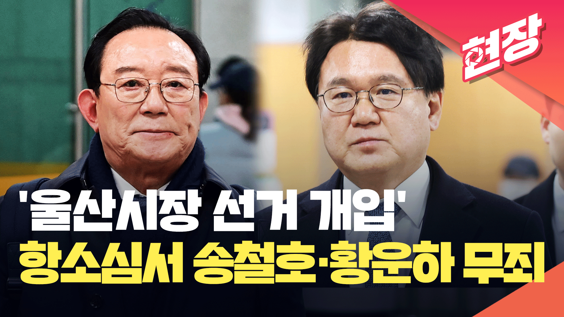 [현장영상] ‘울산시장 선거 개입’ 항소심서 송철호·황운하 무죄