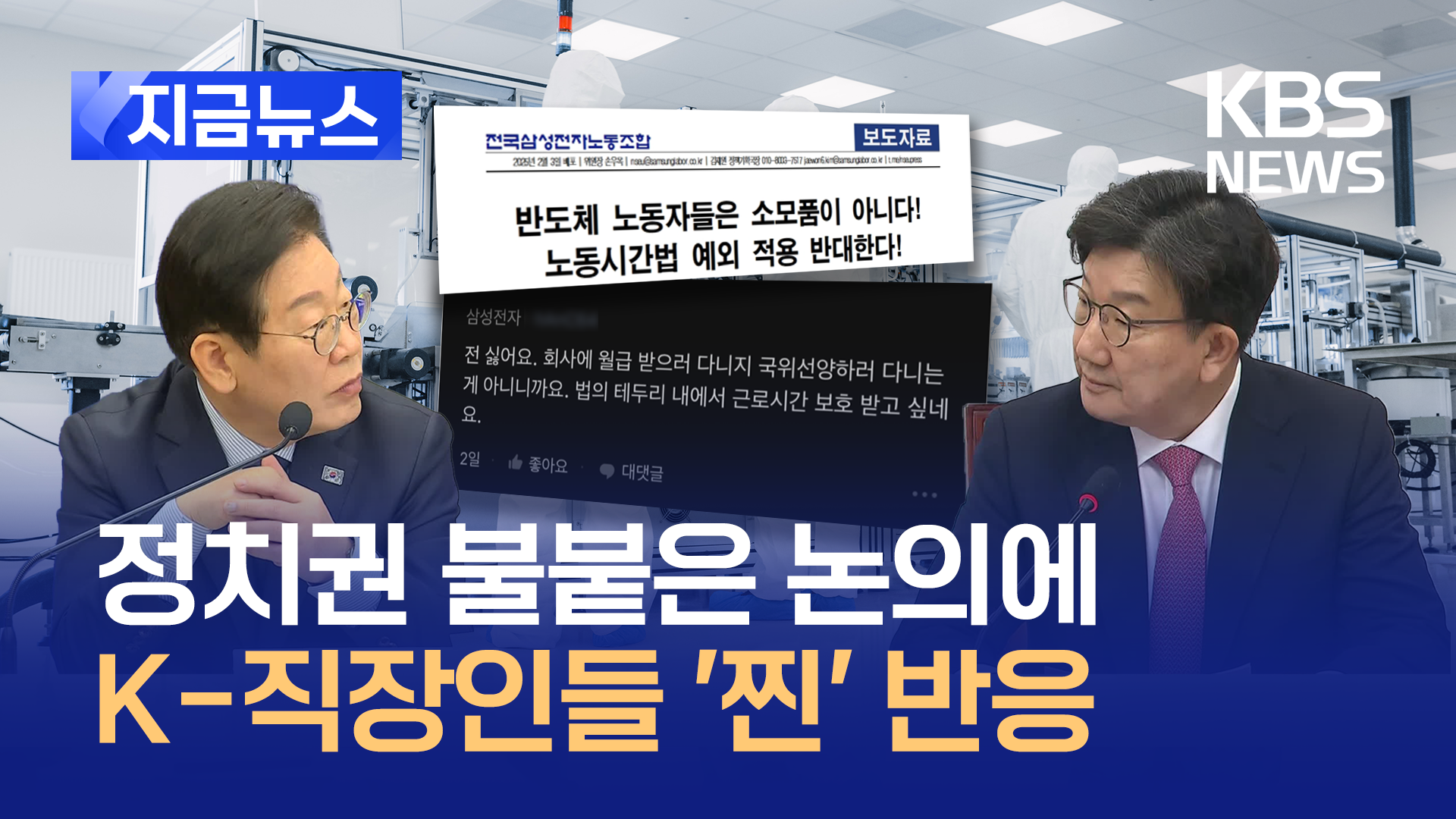 ‘반도체특별법 급물살’ 반응은?…권성동은 ‘중국 9.9.6 문화’ 언급도