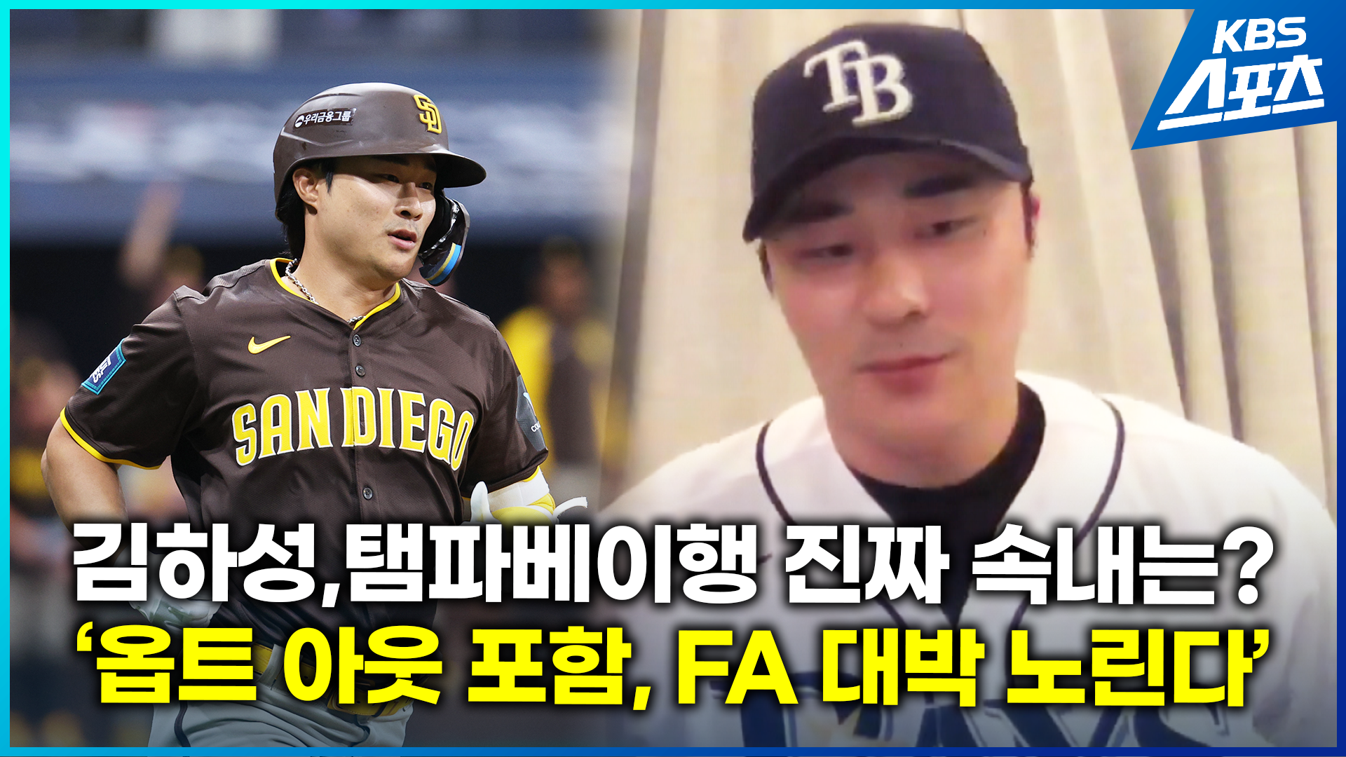 [영상] 김하성, 탬파베이행 이유는?…월드시리즈 혹은 FA 대박