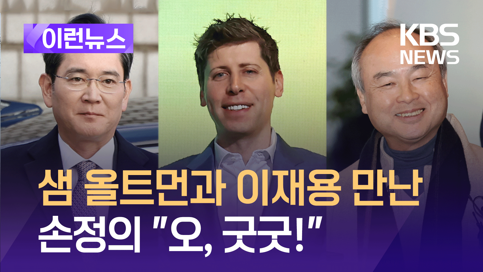 3인 회동 뒤 손정의에게 물어보니 “오, 굿 굿!”