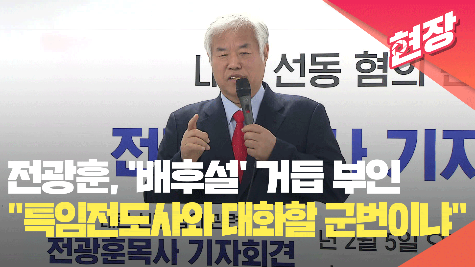 [영상] 전광훈 “내가 특임전도사와 대화할 군번이냐”…‘배후설’ 거듭 부인