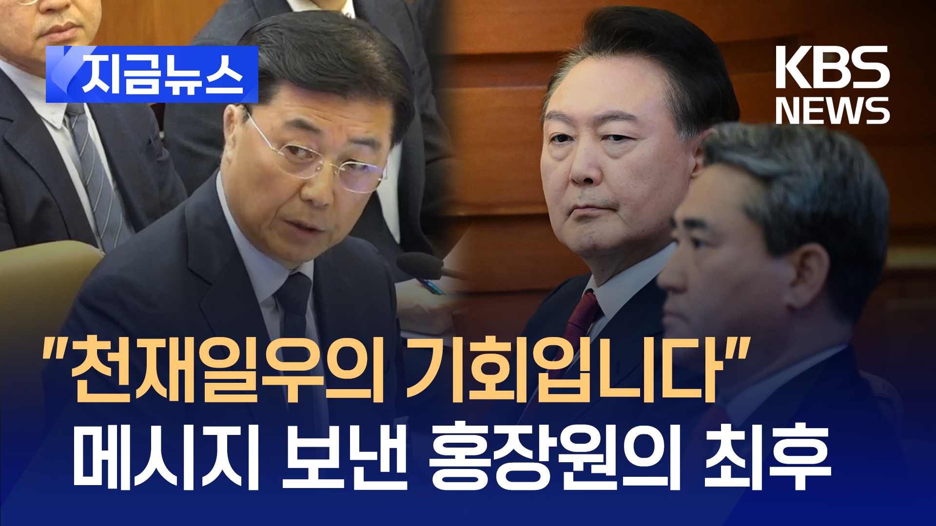 ‘홍장원→윤 대통령’ 텔레그램 원문 “눈물 흘리고 무릎 꿇으셔야”