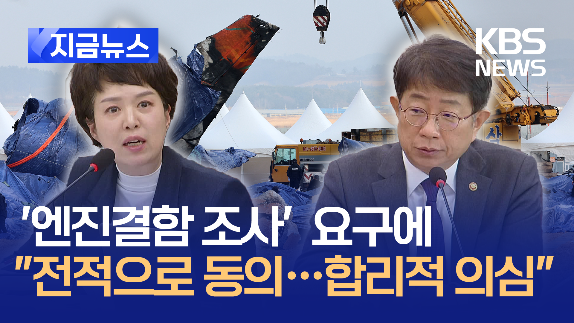 김은혜 “제주항공 여객기 참사 엔진결함 가능성 조사해야” [지금뉴스]