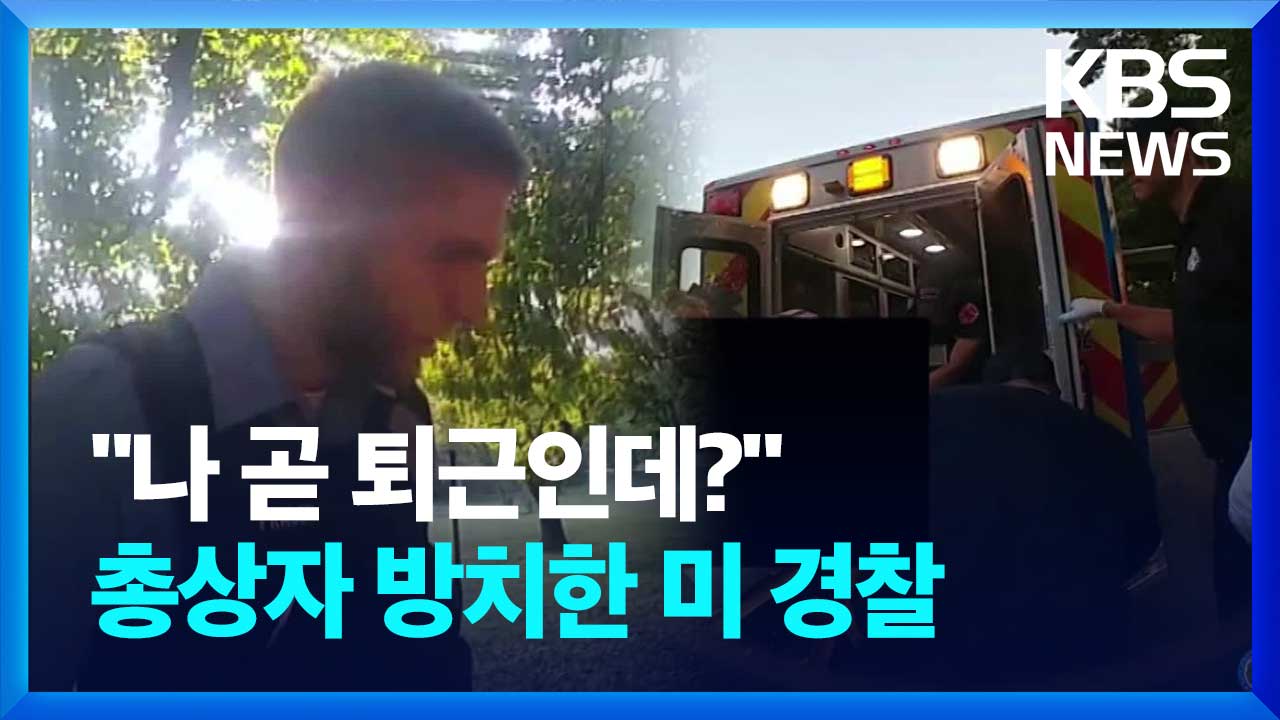 [영상] “나 곧 퇴근인데?” 총상자 방치한 미 경찰