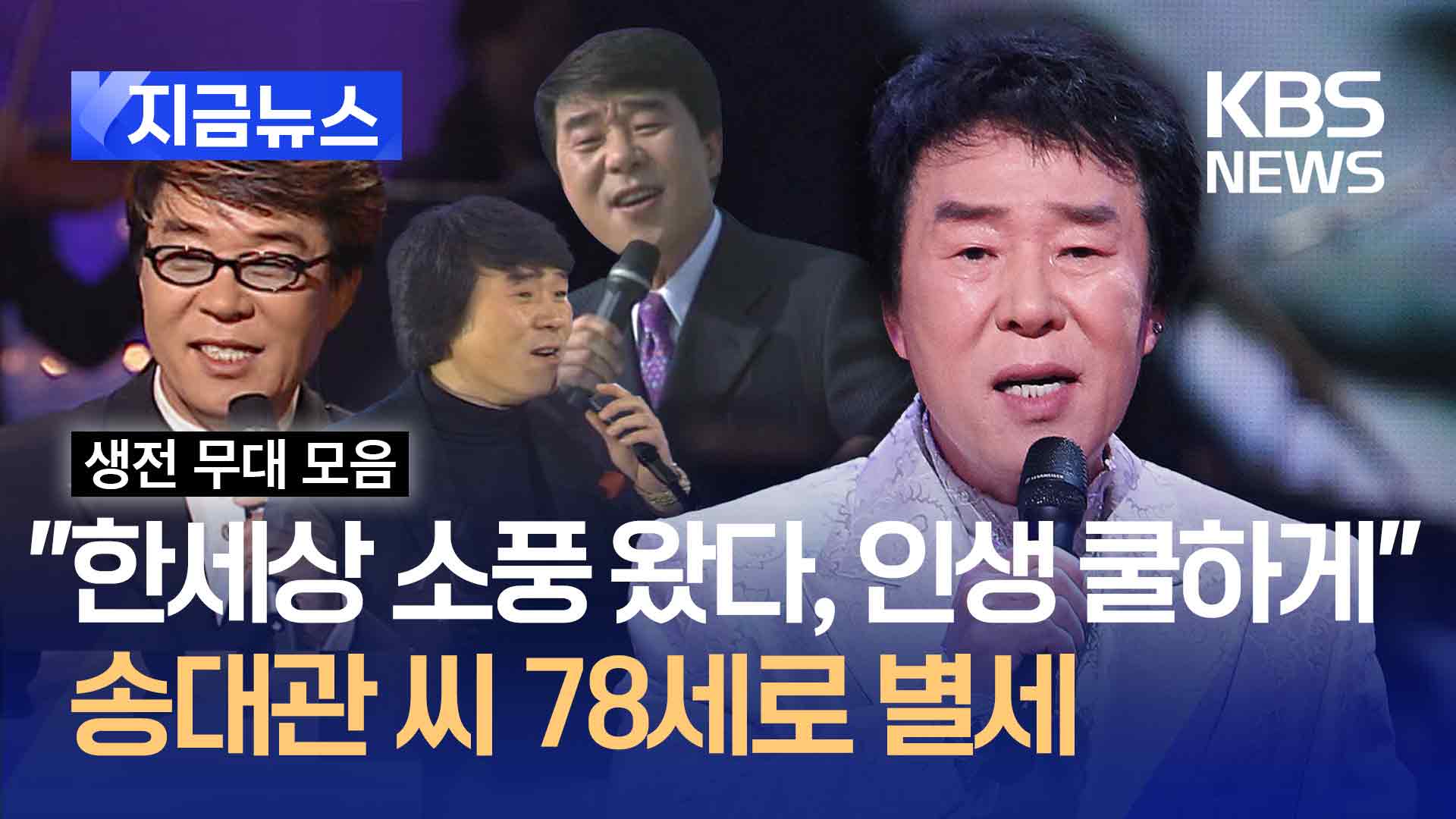 두달전 가요무대 열창했는데…송대관 가수 별세, 향년 78세