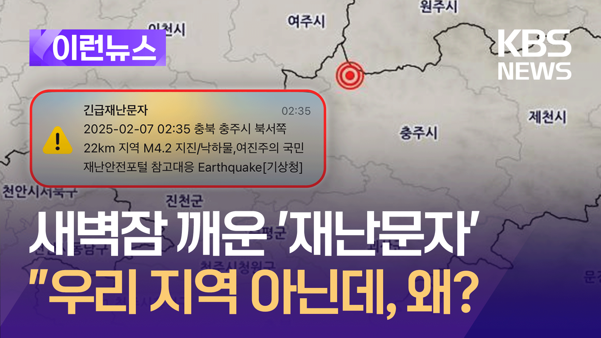 “서울 사는데 충주 지진문자가 왜?” 기상청 설명은 이렇습니다