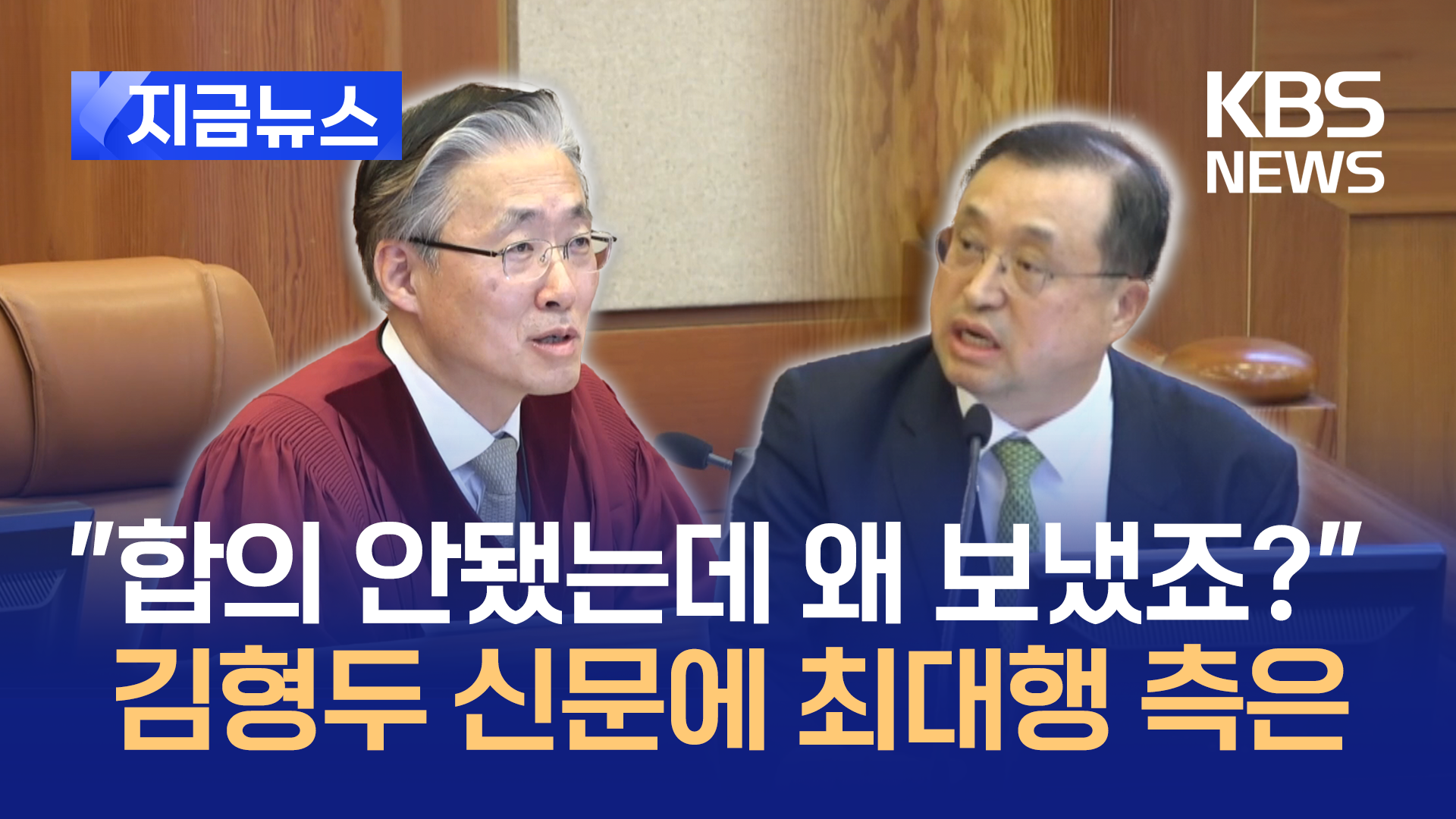 김형두 “여야 합의 안됐으면 저 공문 왜 보냈죠?” …‘마은혁 권한쟁의’ 변론 종결