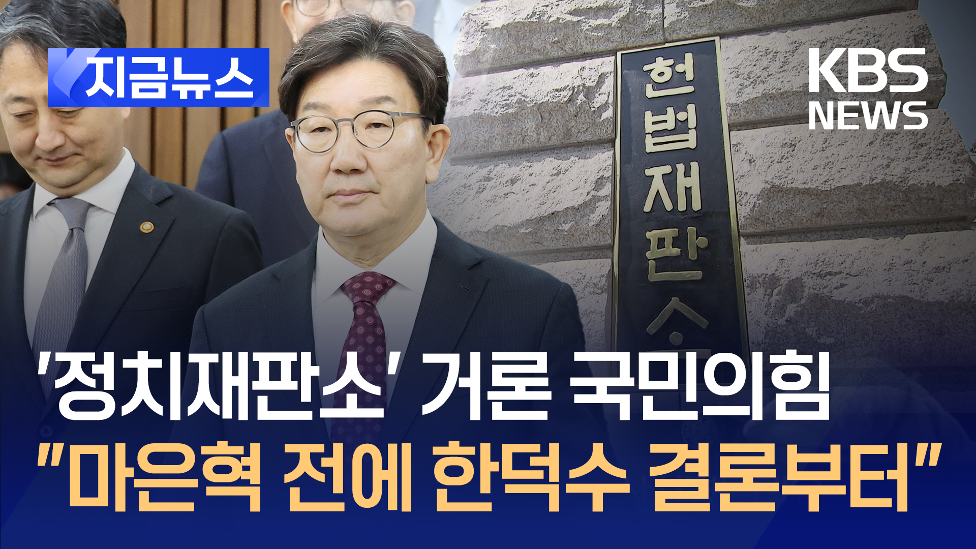 국민의힘 “헌재, ‘마은혁 합의 여부’ 따지기 전 한덕수 결론부터” [지금뉴스]